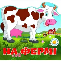 Багаторазовi налiпки. На фермі