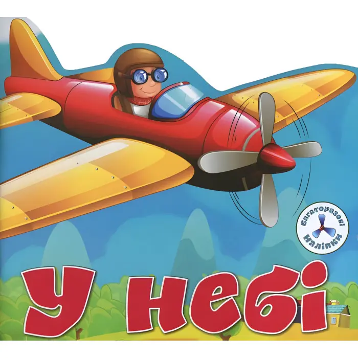 Багаторазовi налiпки. У небі