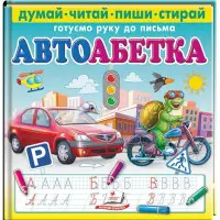 Багаторазові прописи Автоабетка. Готуємо руку до письма (9786178405502)