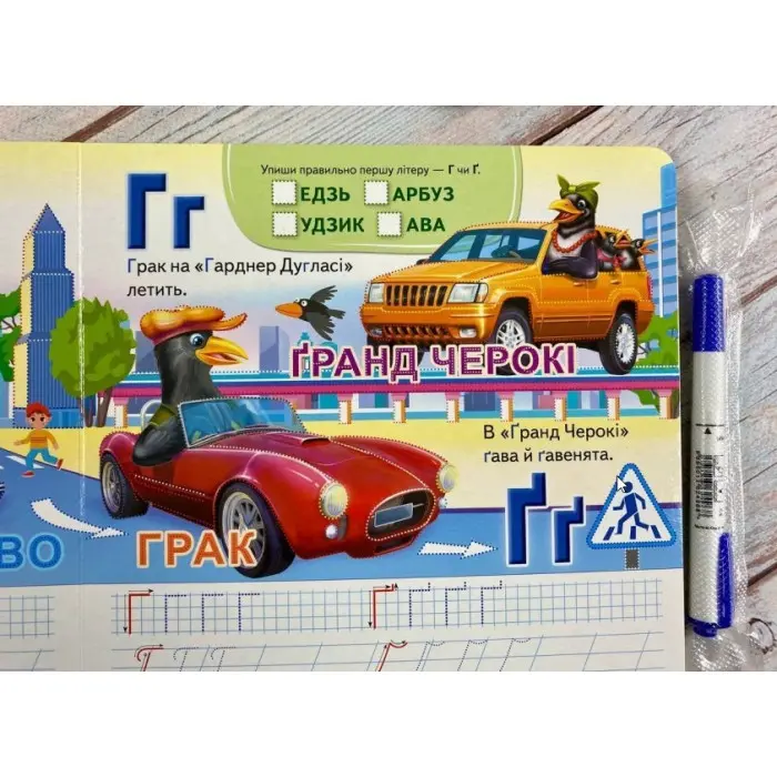 Багаторазові прописи Автоабетка. Готуємо руку до письма (9786178405502)