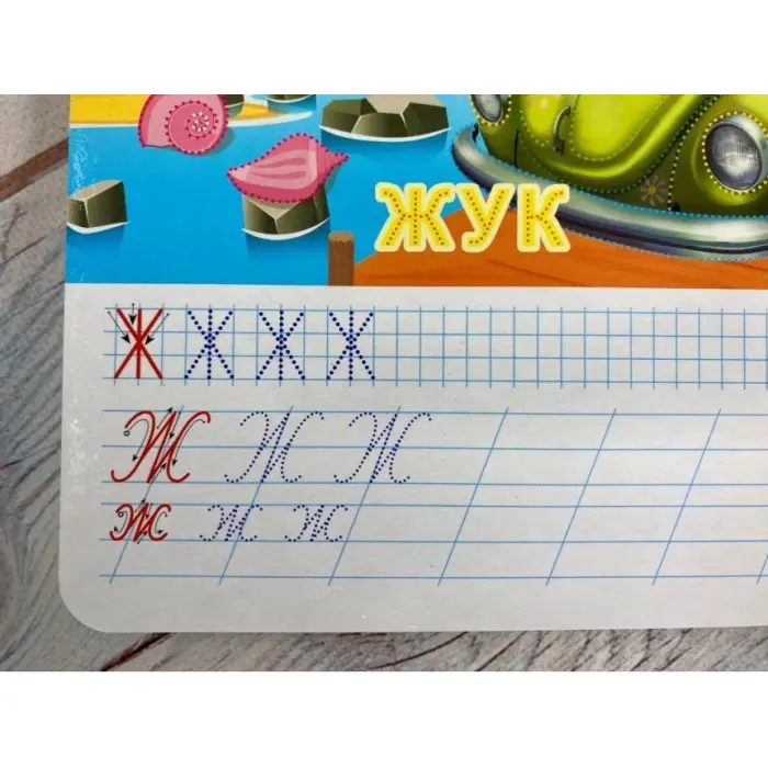 Багаторазові прописи Автоабетка. Готуємо руку до письма (9786178405502)