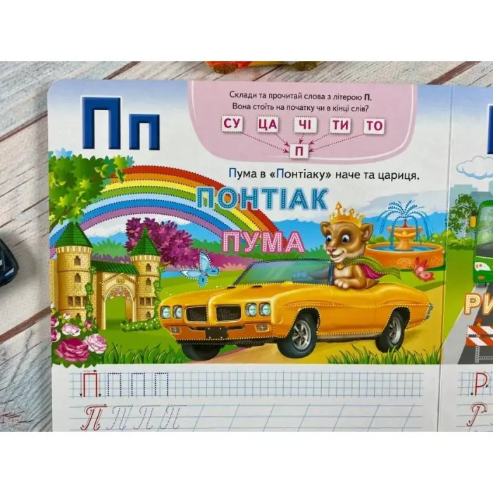 Багаторазові прописи Автоабетка. Готуємо руку до письма (9786178405502)