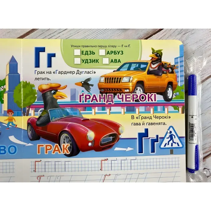 Багаторазові прописи Автоабетка. Готуємо руку до письма (9786178405502)