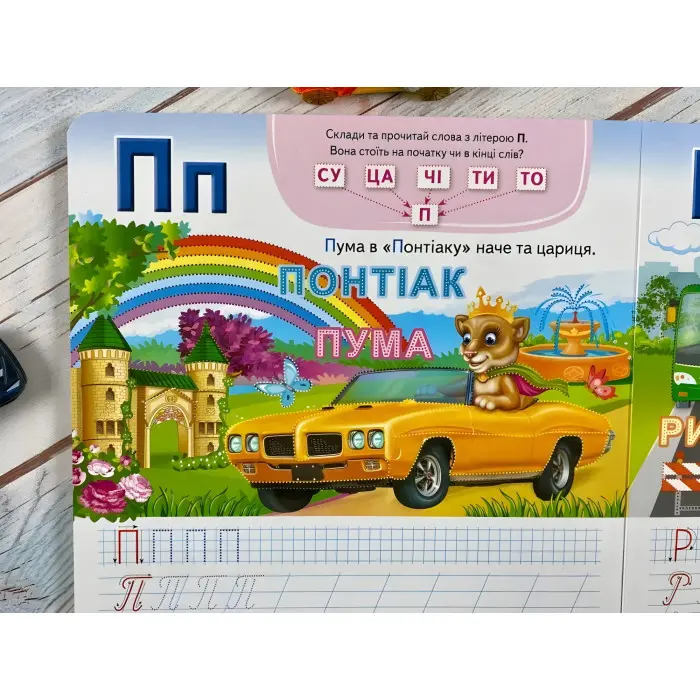 Багаторазові прописи Автоабетка. Готуємо руку до письма (9786178405502)