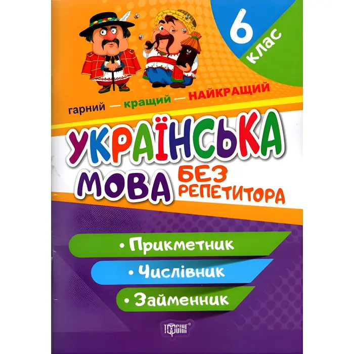 Без репетитора. Українська мова. 6 клас. Прикметник. Числівник. Займенник