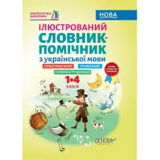 Бібліотечка школяра. Ілюстрований словник-помічник з української мови. 1-4 класи. КДН013