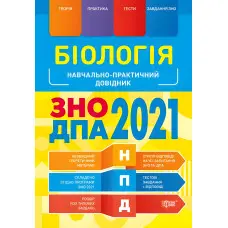 Біологія ЗНО, ДПА 2021
