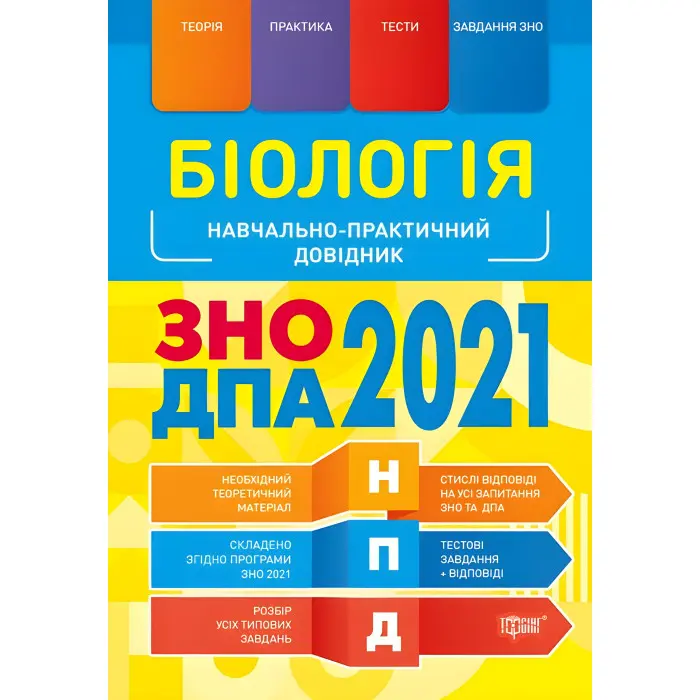Біологія ЗНО, ДПА 2021