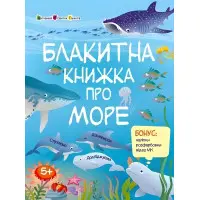 Блакитна книжка про море. Пізнавальна книжка – Коваль Н. (Укр) АРТ (9786170975898)
