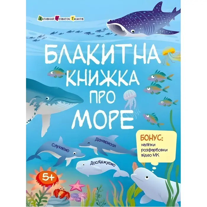 Блакитна книжка про море. Пізнавальна книжка – Коваль Н. (Укр) АРТ (9786170975898)