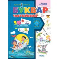 Буквар для дошкільнят: "Читайлик"