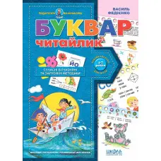 Буквар для дошкільнят: "Читайлик"