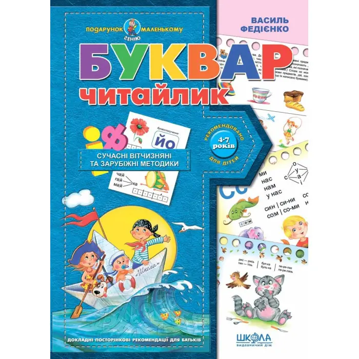 Буквар для дошкільнят: "Читайлик"