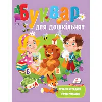 Буквар для дошкільнят. Ігрове читання