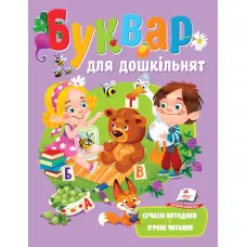 Буквар для дошкільнят. Ігрове читання