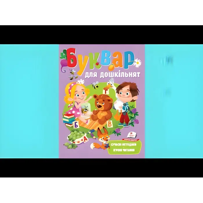 Буквар для дошкільнят. Ігрове читання