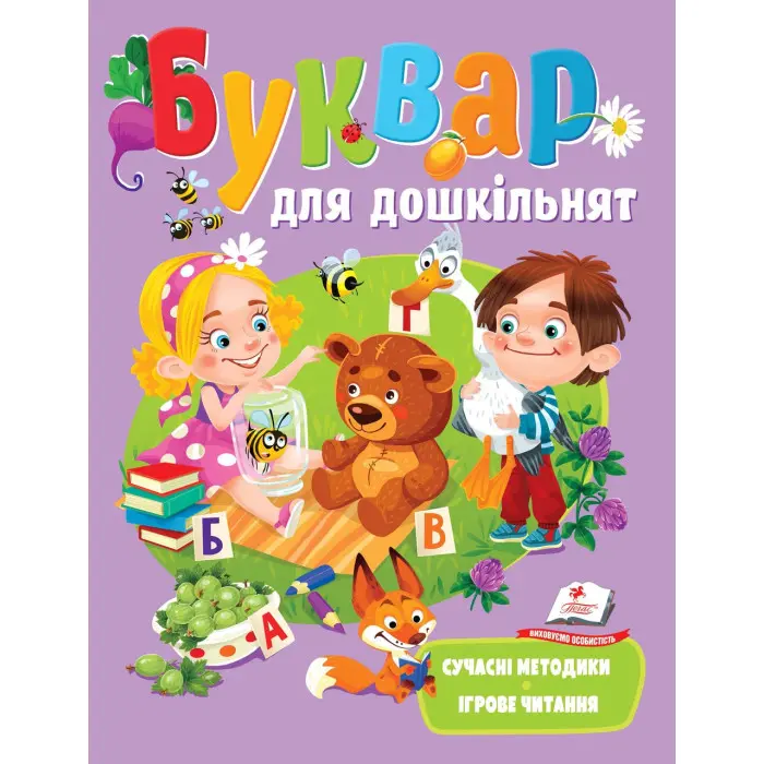 Буквар для дошкільнят. Ігрове читання