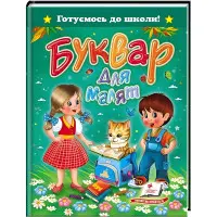 Букварь для малышей