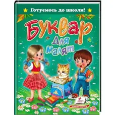 Буквар для малят