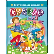 «Буквар для малюків» А5 Готуємось до школи. ( 9786178405922)