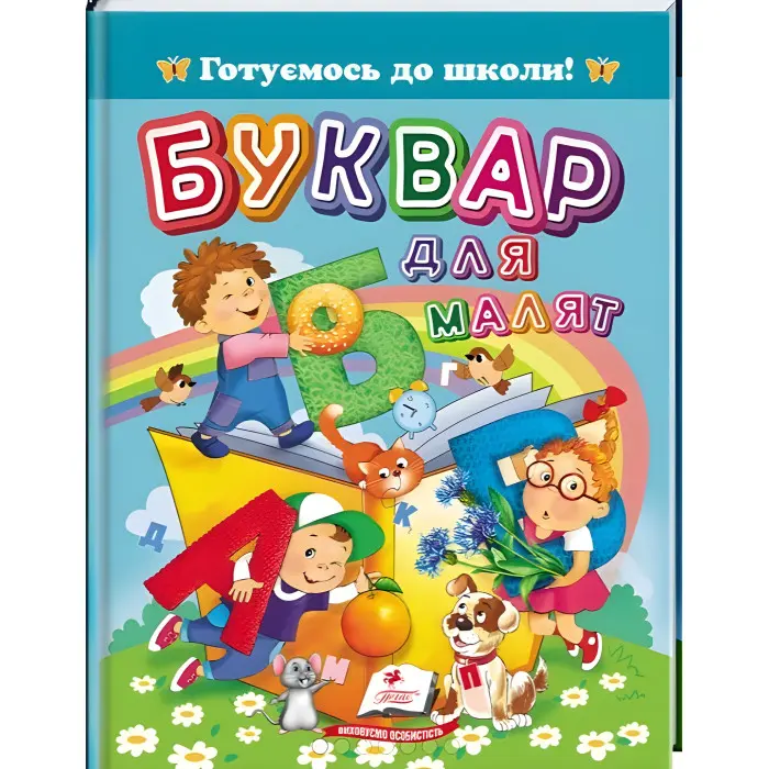 «Буквар для малюків» А5 Готуємось до школи. ( 9786178405922)