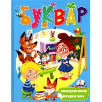 БУКВАР логопедичний