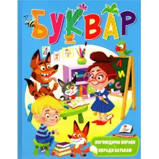 БУКВАР логопедичний