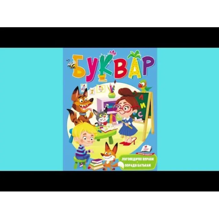 БУКВАР логопедичний