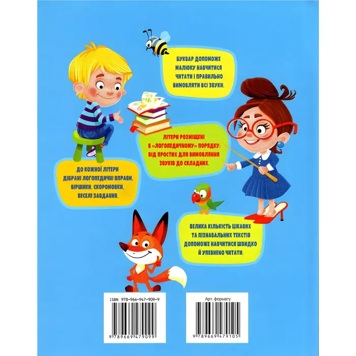 БУКВАР логопедичний