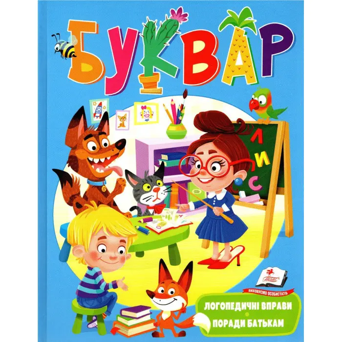 БУКВАР логопедичний