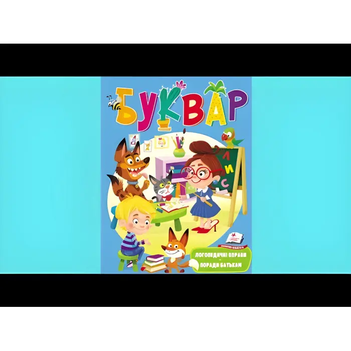 БУКВАР логопедичний