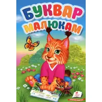 Буквар малюкам