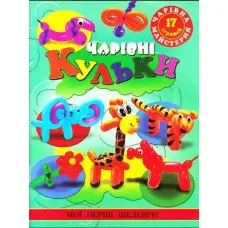 Чарівна майстерня.Чарівні кульки