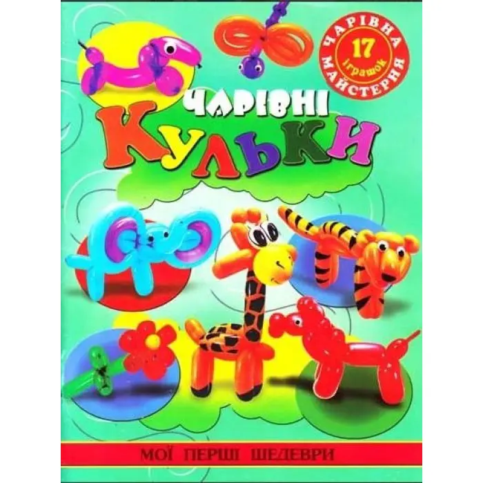 Чарівна майстерня.Чарівні кульки