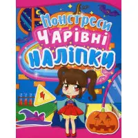 Чарівні наліпки. Монстреси