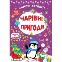 Чарівні пригоди