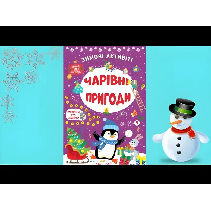 Чарівні пригоди