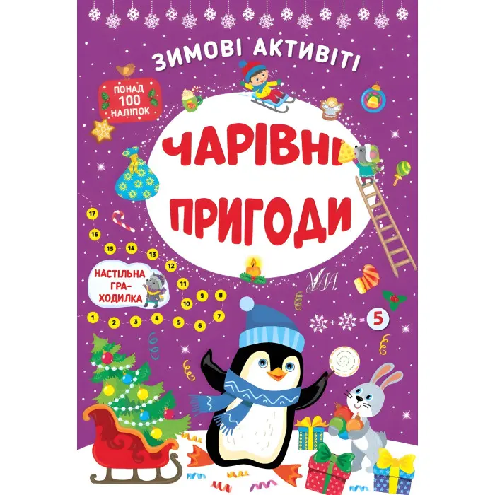 Чарівні пригоди