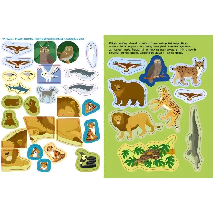 Червона книжка про хижаків. Пізнавальна книжка – Коваль Н. (Укр) АРТ (9786170992611)