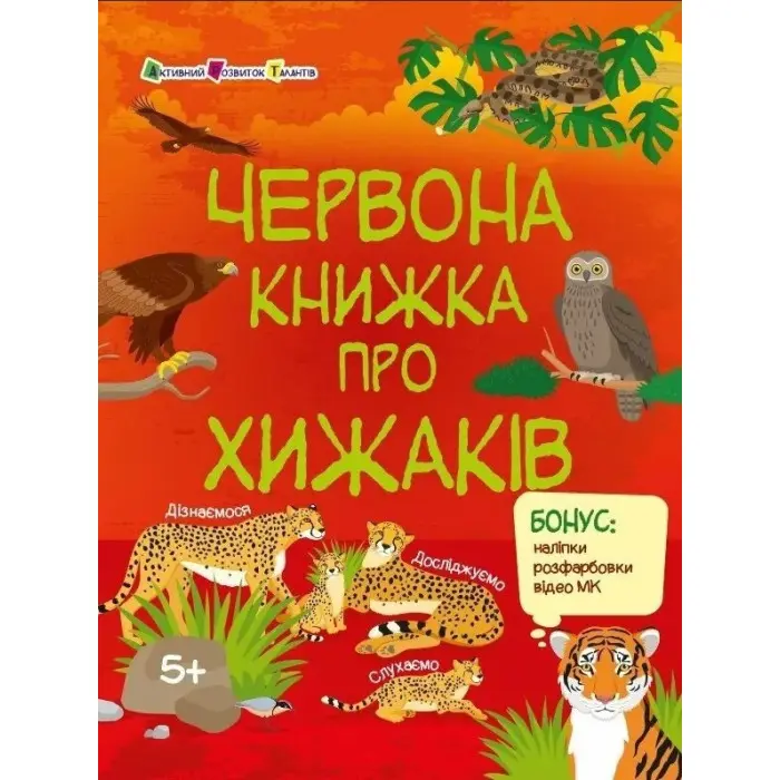 Червона книжка про хижаків. Пізнавальна книжка – Коваль Н. (Укр) АРТ (9786170992611)