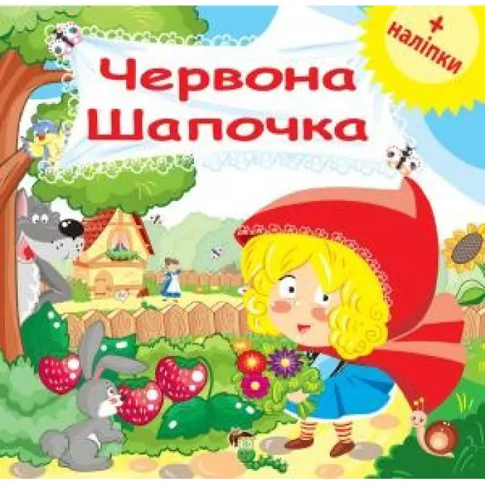 Червона шапочка. Розвиваюча книжка з наліпками