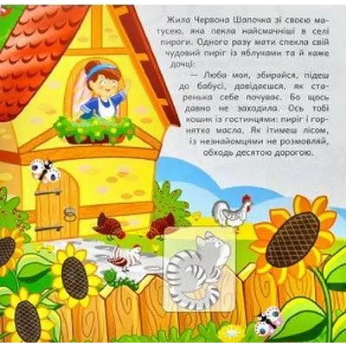 Червона шапочка. Розвиваюча книжка з наліпками