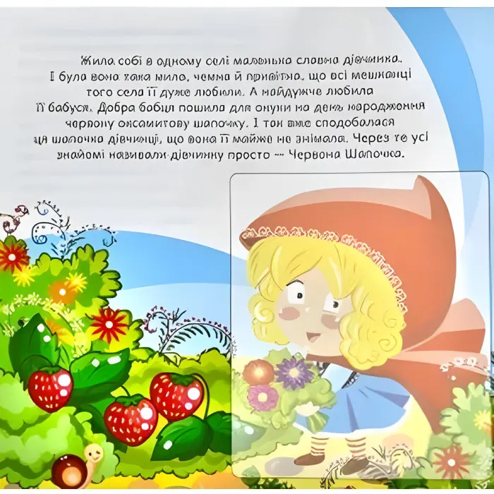 Червона шапочка. Розвиваюча книжка з наліпками