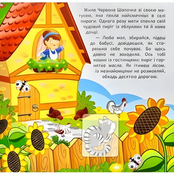 Червона шапочка. Розвиваюча книжка з наліпками