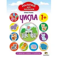 Числа. Розвивальна книжка з наліпками