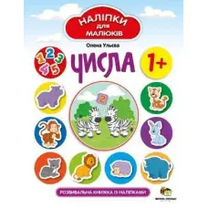 Числа. Розвивальна книжка з наліпками