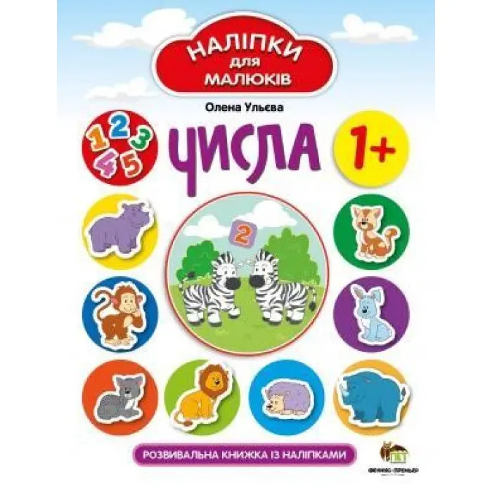 Числа. Розвивальна книжка з наліпками