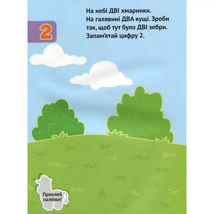 Числа. Розвивальна книжка з наліпками