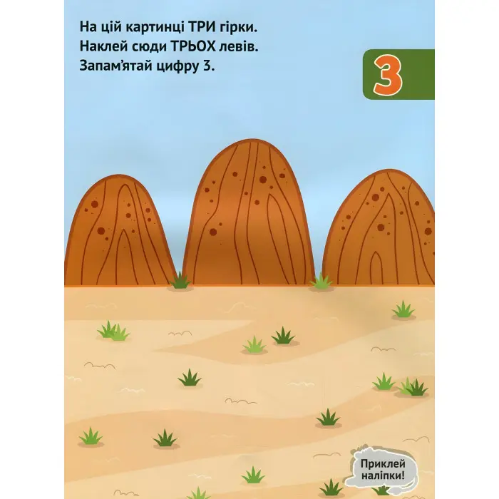 Числа. Розвивальна книжка з наліпками
