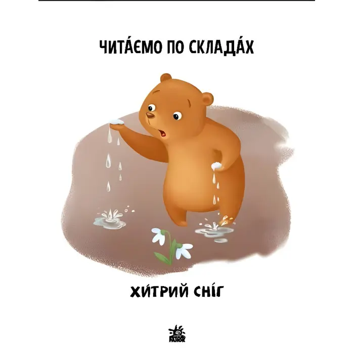 Читаем по складам. Хитрый снег